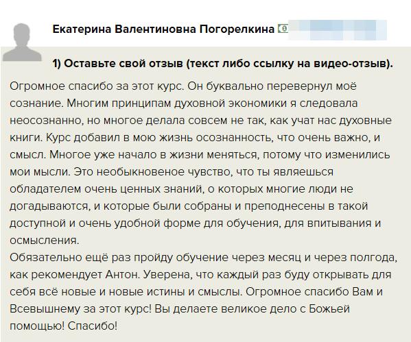 Изменения через курс по духовной экономике для Екатерины Погорелкиной.